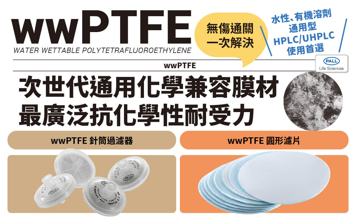 樣本快速通關通道-wwPTFE濾膜，腐蝕有機溶劑都OK!