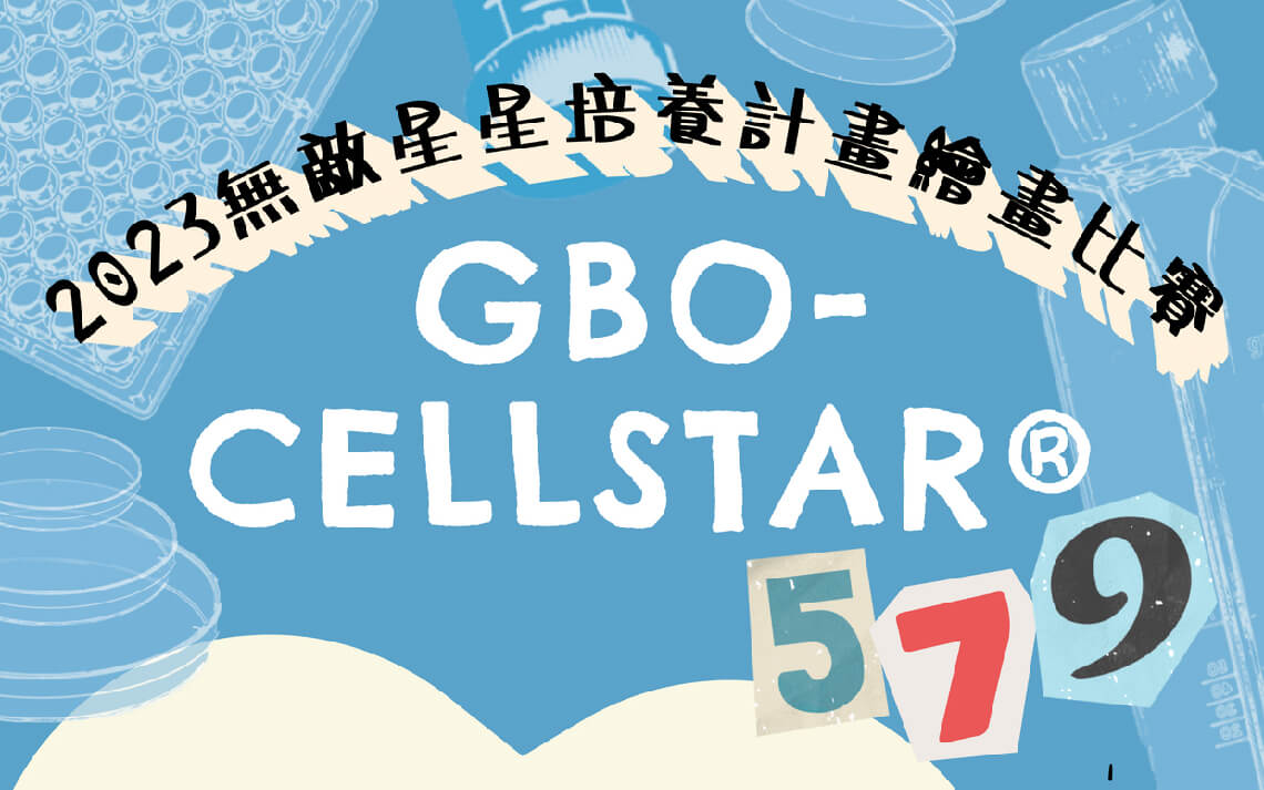 [最新活動]GBO-CELLSTAR 579無敵星星細胞培養繪畫比賽